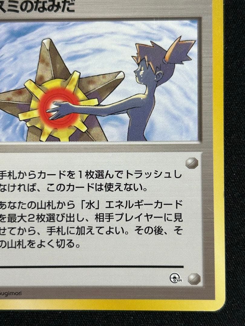 ポケモンカード カスミのなみだ 旧裏 - メルカリ