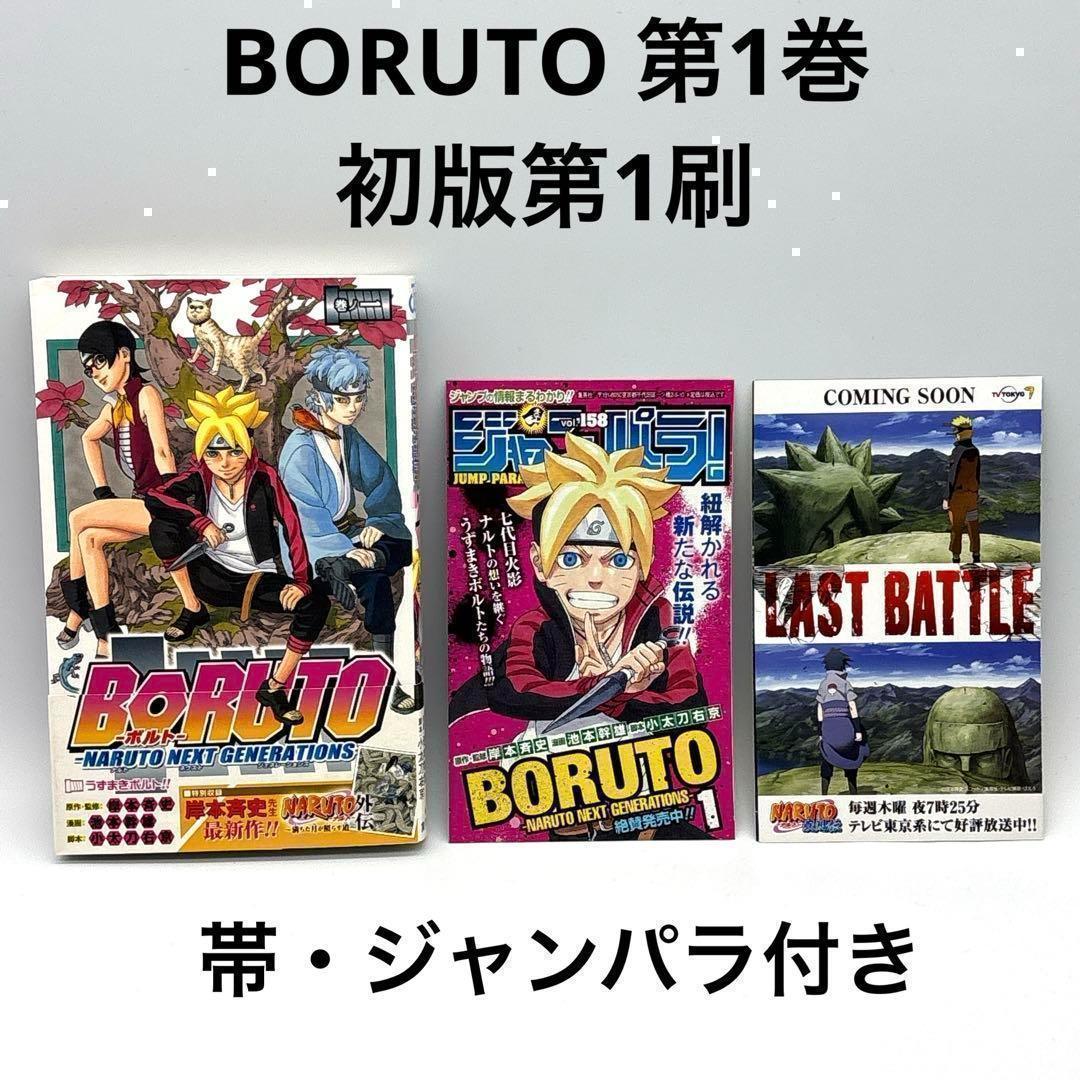 ボルト BORUTO 1巻 初版第1刷 帯・ジャンパラ付き - メルカリ