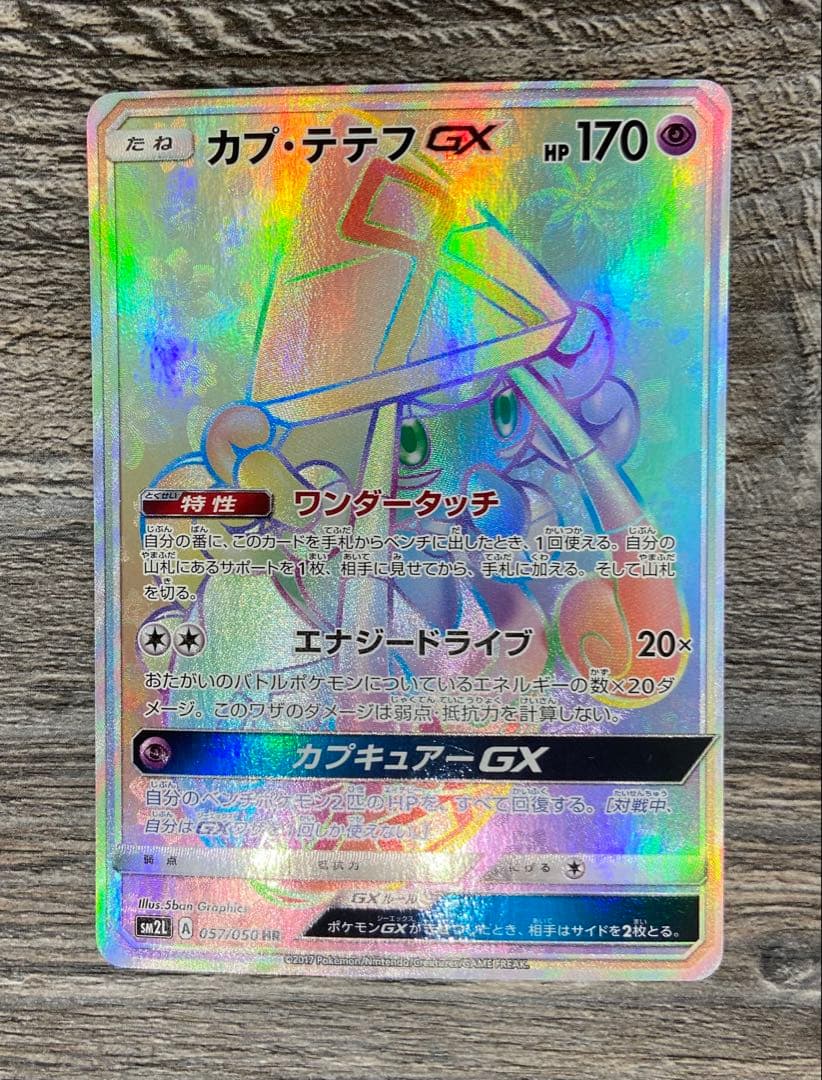 ポケカ カプ・テテフGX HR SM2L アローラの月光 057/050 - メルカリ