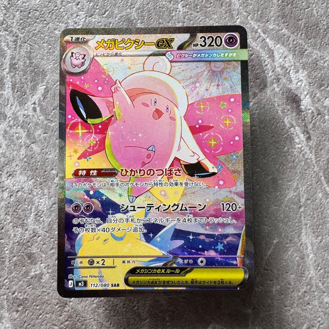 メガピクシーex SAR M3 ムニキスゼロ 112/080 1進化 ポケカ - メルカリ