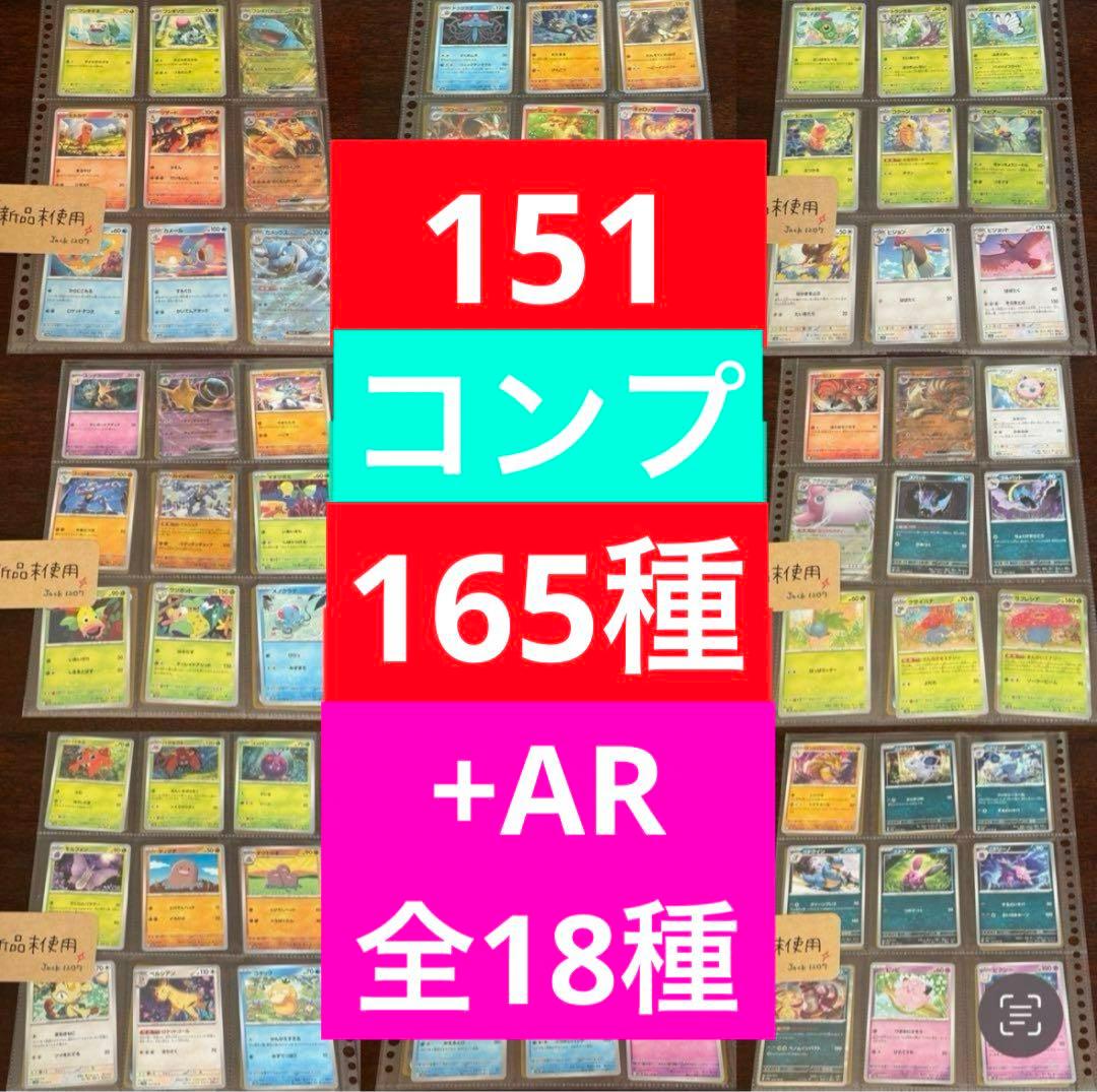 ポケモンカード 151 全 165 種 + AR 18種 コンプリートセット - メルカリ