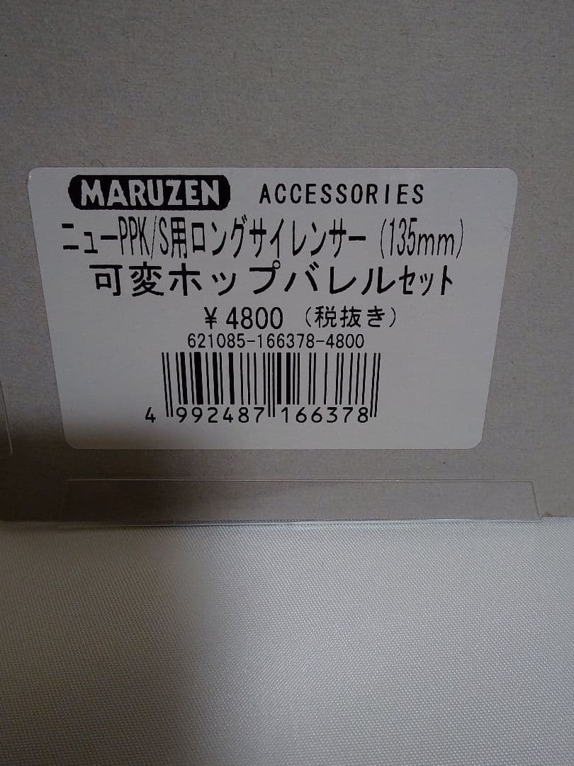 MARUZEN ニューPPK/S用ロングサイレンサー 135mm（おまけ付き）