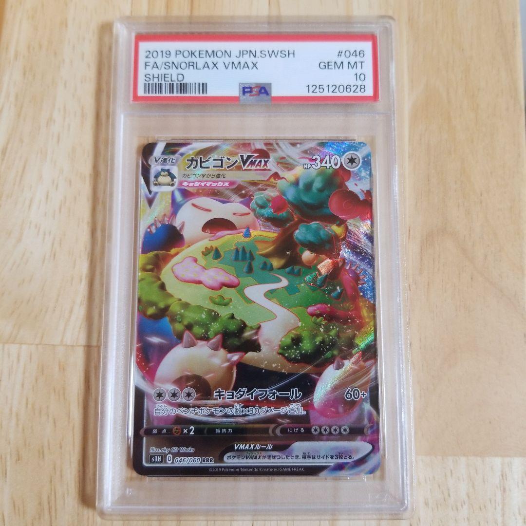 PSA10】カビゴンVMAX RRR ポケモンカード ソードシールド