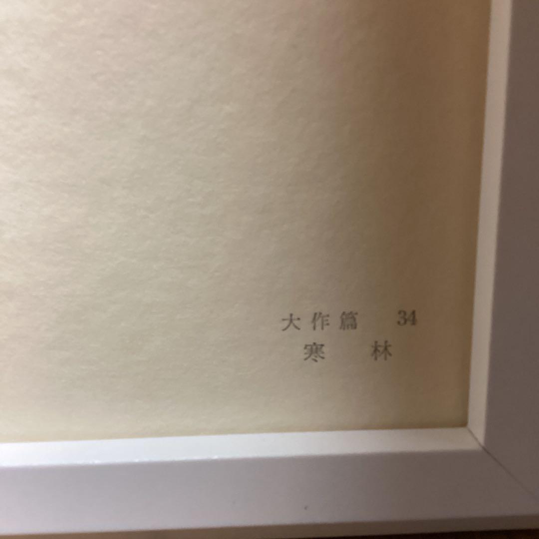 天才画家　速水御舟　作品集大作編　便利堂監修　画集NO 34 【寒　林】