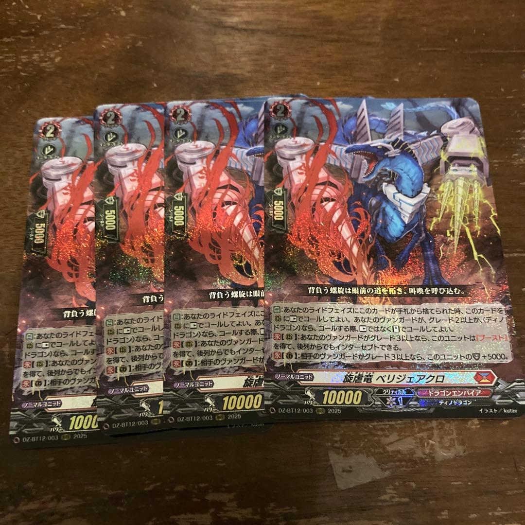 ヴァンガード 旋虐竜 ベリジェアクロ RRR 4枚 - メルカリ