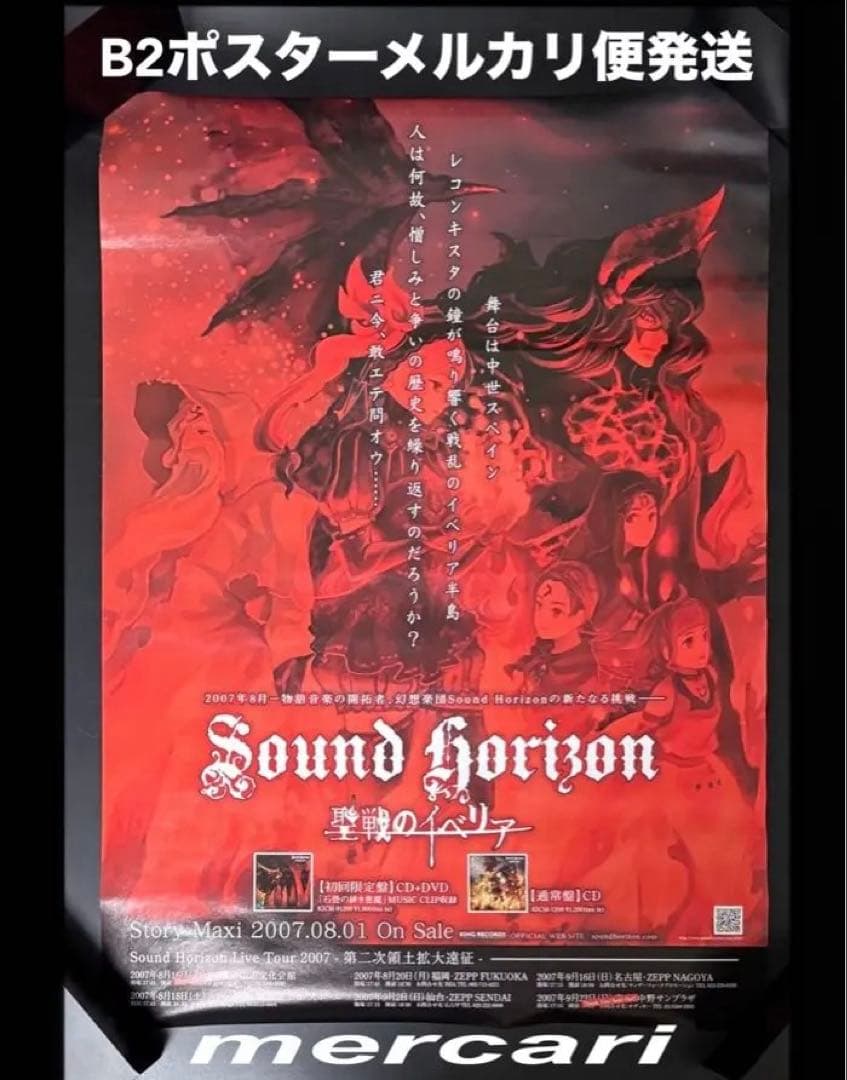 B2ポスター Sound Horizon 「聖戦のイベリア」販促 告知 レア - メルカリ