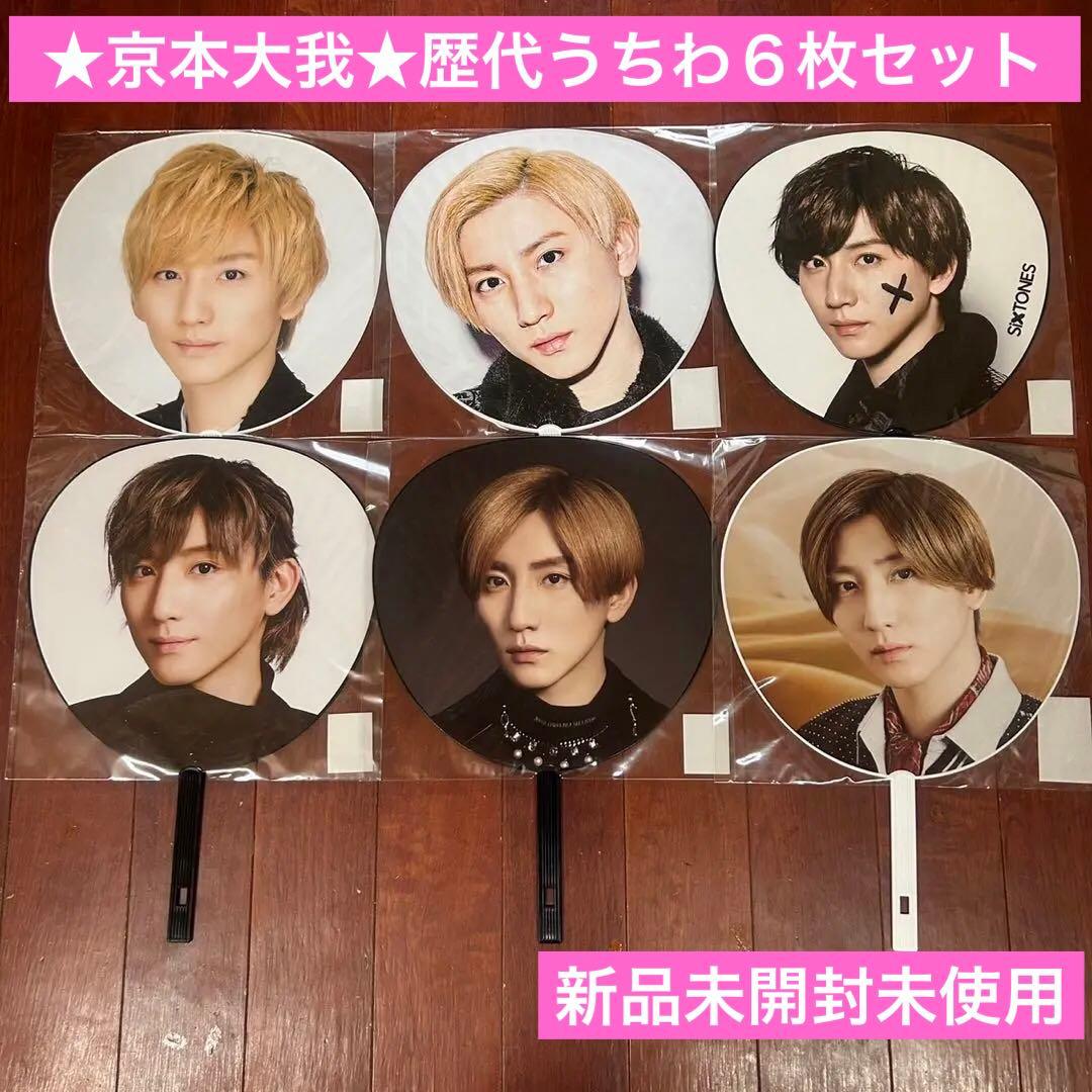 ☆京本大我☆歴代うちわ6枚セット - メルカリ