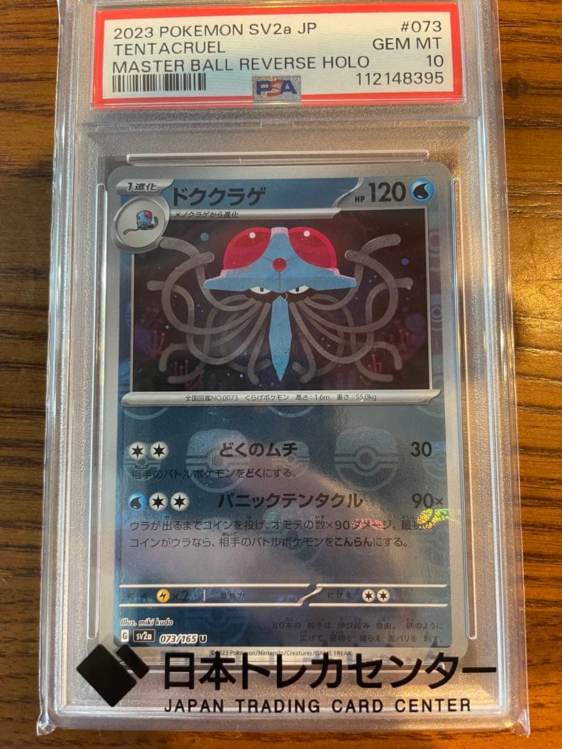 ドククラゲ 073 マスターボール　PSA 10 ポケカ151 Amazon.co.jp: ポケモンカード151 sv2a 強化拡張パック ドククラゲ