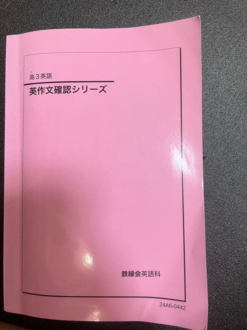 鉄緑会高3英語 英作文確認シリーズ - メルカリ