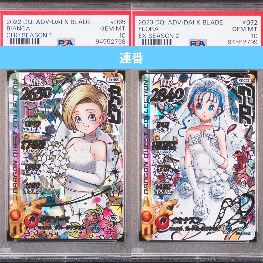 ドラゴンクエストクロスブレイド ビアンカ フローラ SEC PSA10 連番