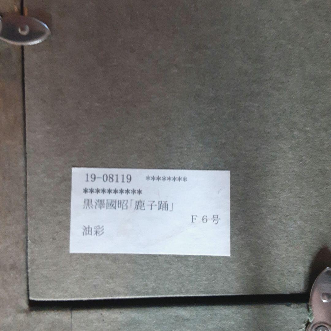 絵画　油彩　黒澤國昭　鹿子踊　ししおどり　F6号