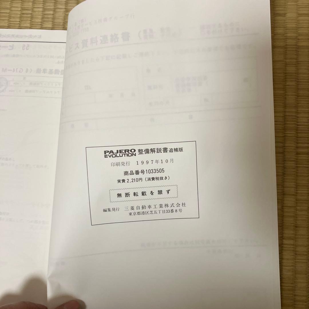 三菱 パジェロエボリューション 整備解説書追補版 '97-10 - メルカリ