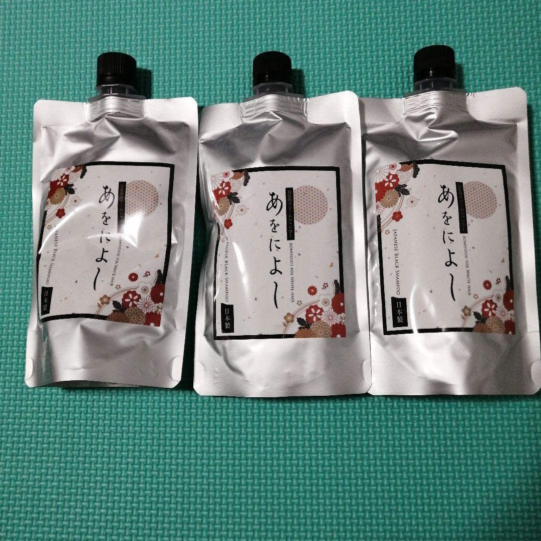 新品未開封】あをによし白髪染めシャンプー 3個 250g ダークブラウン