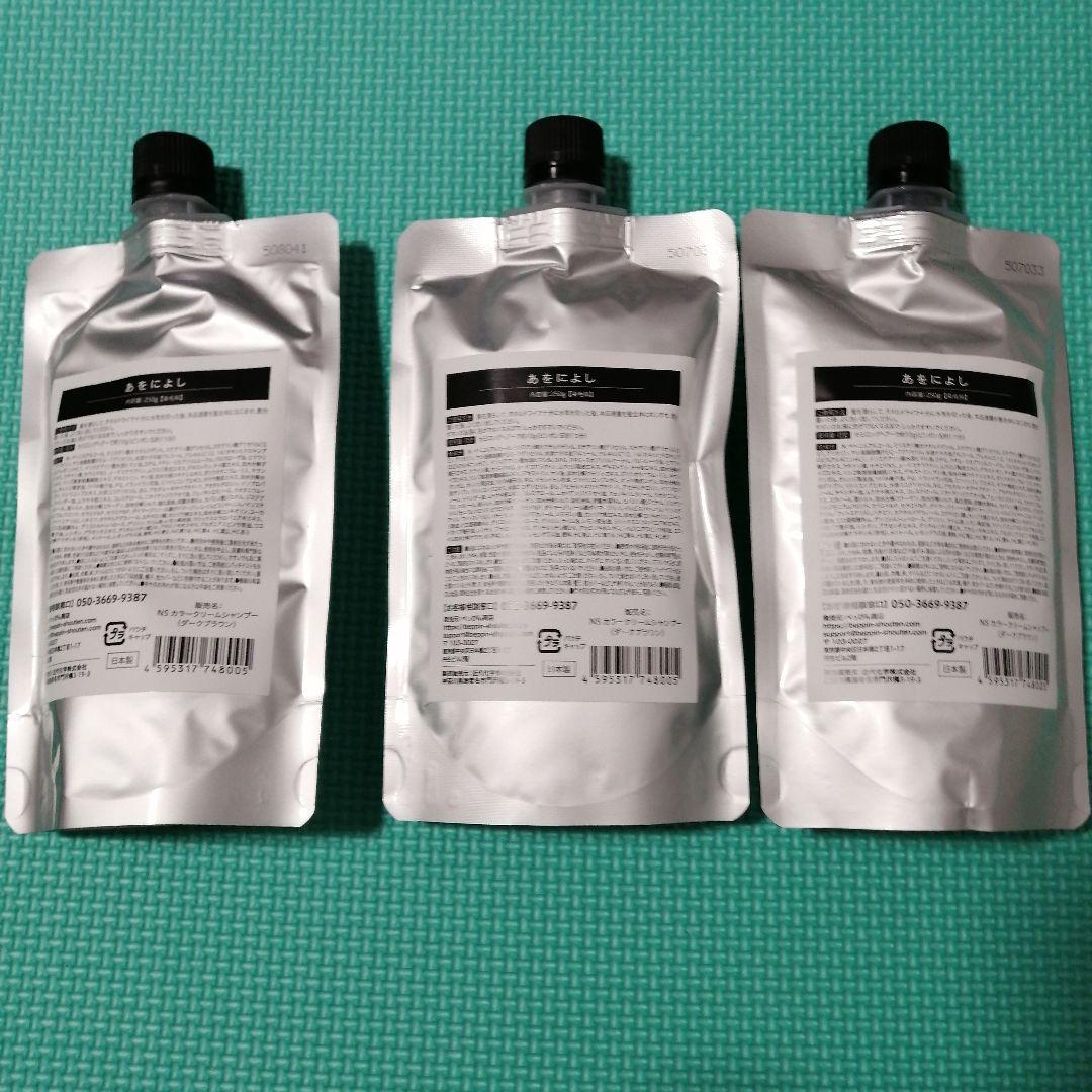 新品未開封】あをによし白髪染めシャンプー 3個 250g ダークブラウン