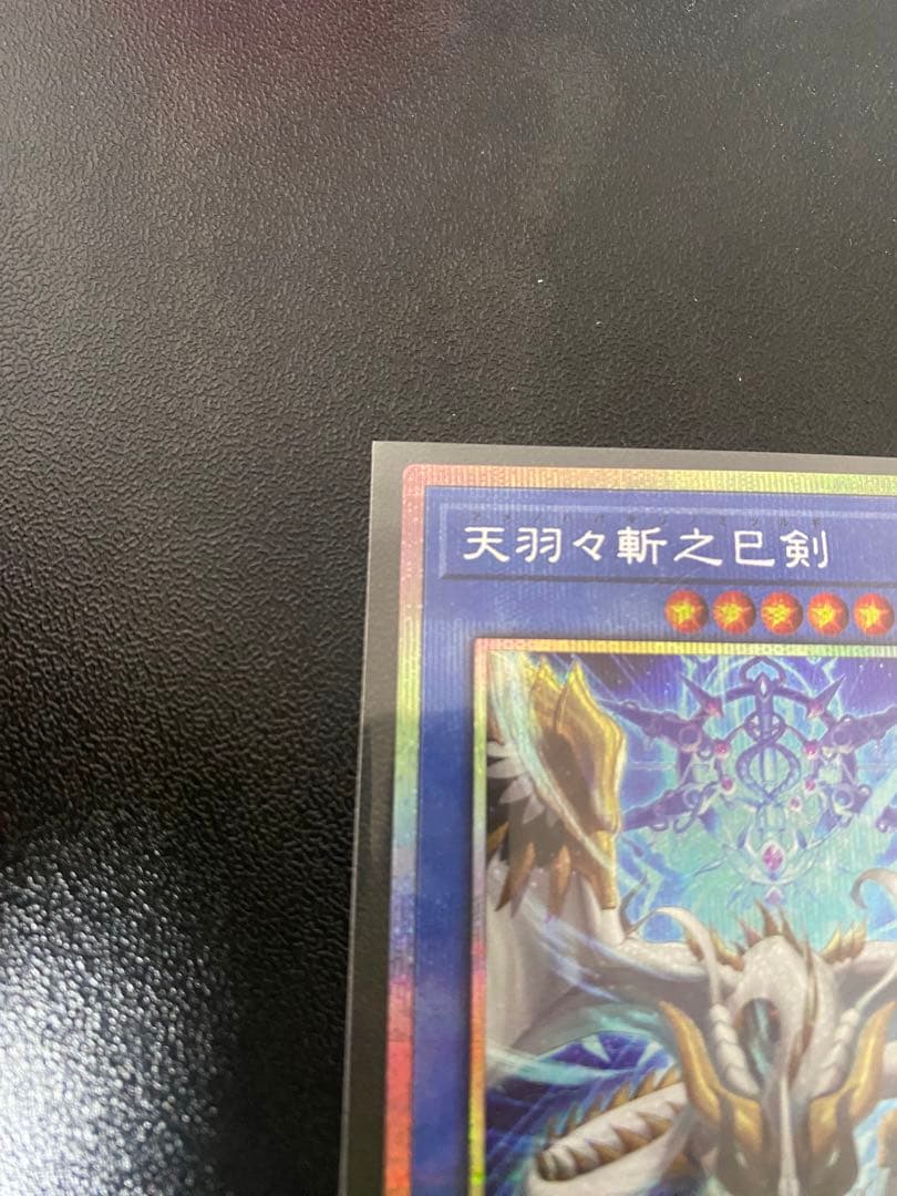 天羽々斬之巳剣　プリズマ1枚