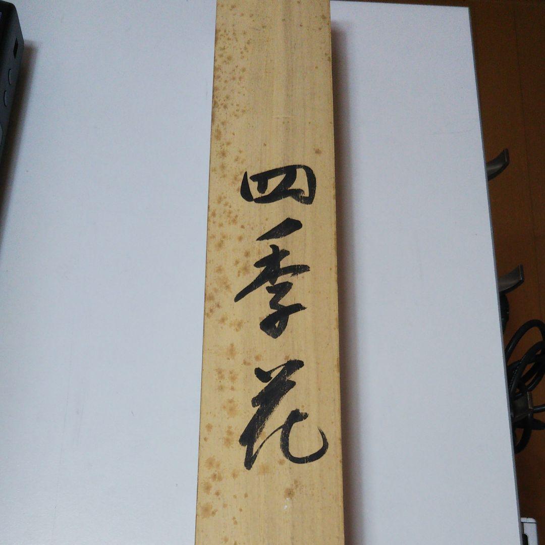 菅原如学 四季花