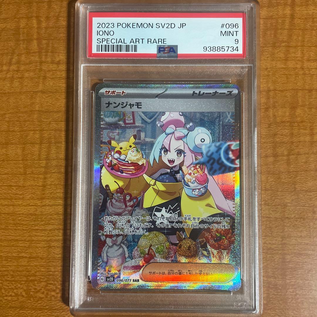 PSA9鑑定】ナンジャモ SAR SV2D クレイバースト 096/071