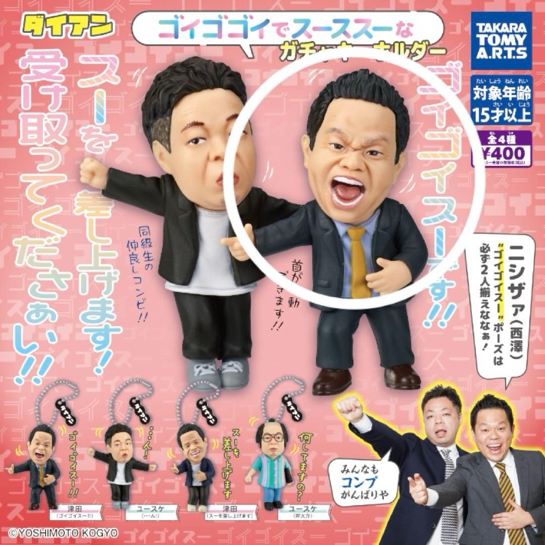 ダイアン ガチャガチャ 津田 ゴイゴイスー 新品 - メルカリ