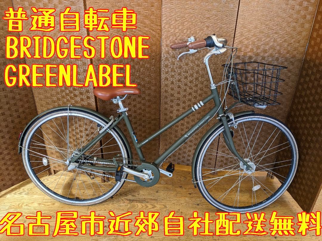 U068 自転車　ブリヂストン　グリーンレーベル　LEDオート 街乗り自転車］ブリヂストン グリーンレーベル | 自転車