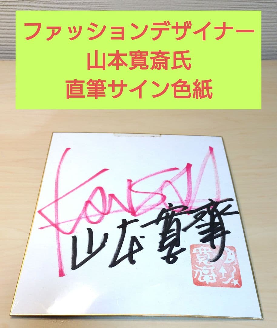 最終値下】山本寛斎氏 サイン入り色紙 落款印あり - メルカリ