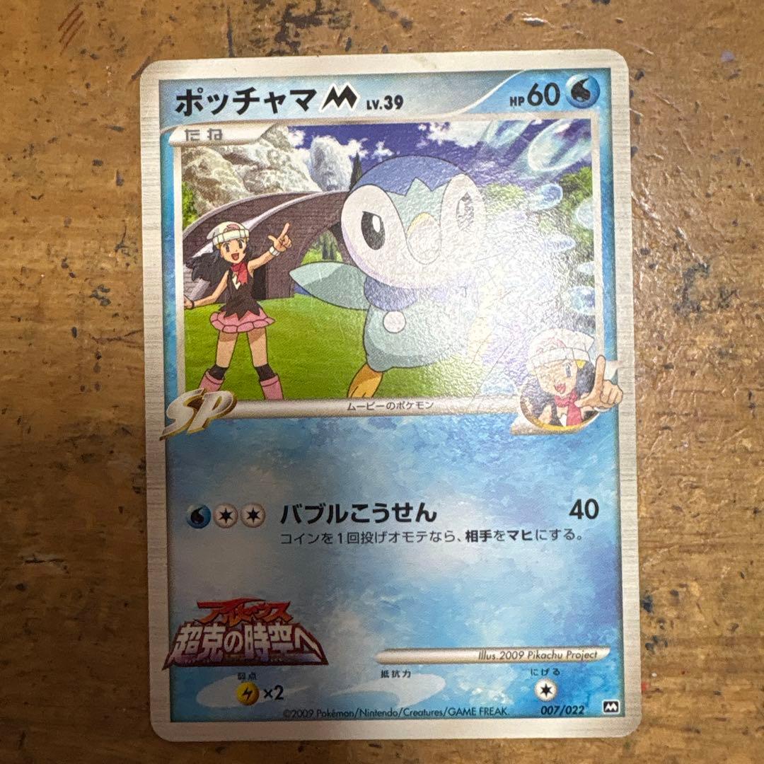 ポッチャマM[ムービー] 映画公開記念ランダムパック2009 M 007/022