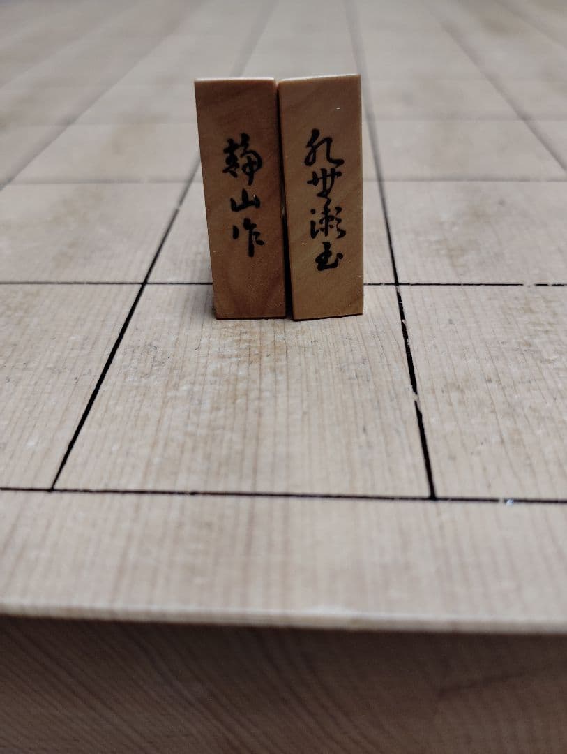 中村様専用＊金井静山作盛上駒「虎班」水無瀬御蔵島黄楊根杢 - メルカリ