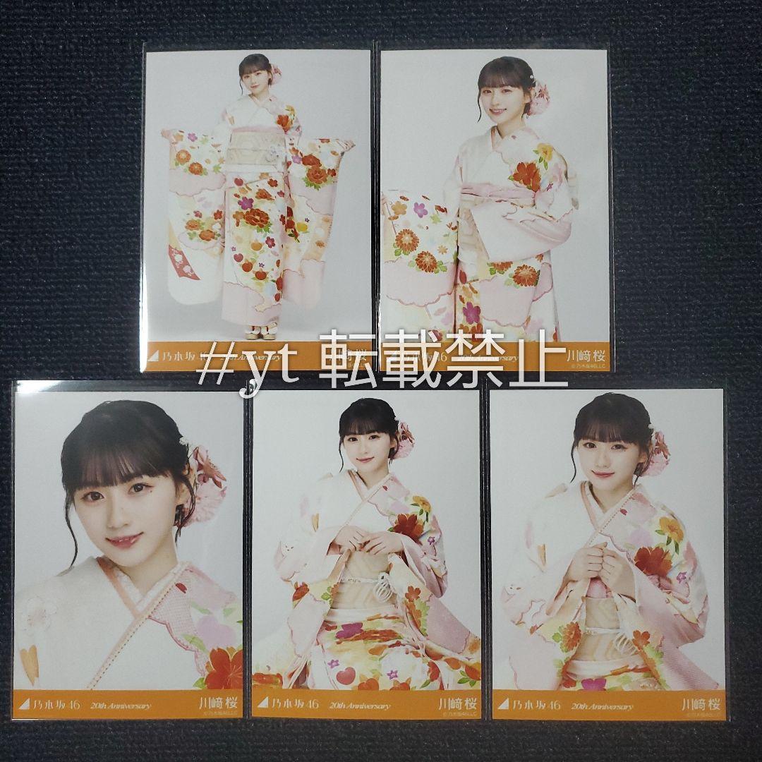 乃木坂46 川﨑桜 成人式 個別5種コンプ 生写真 - メルカリ