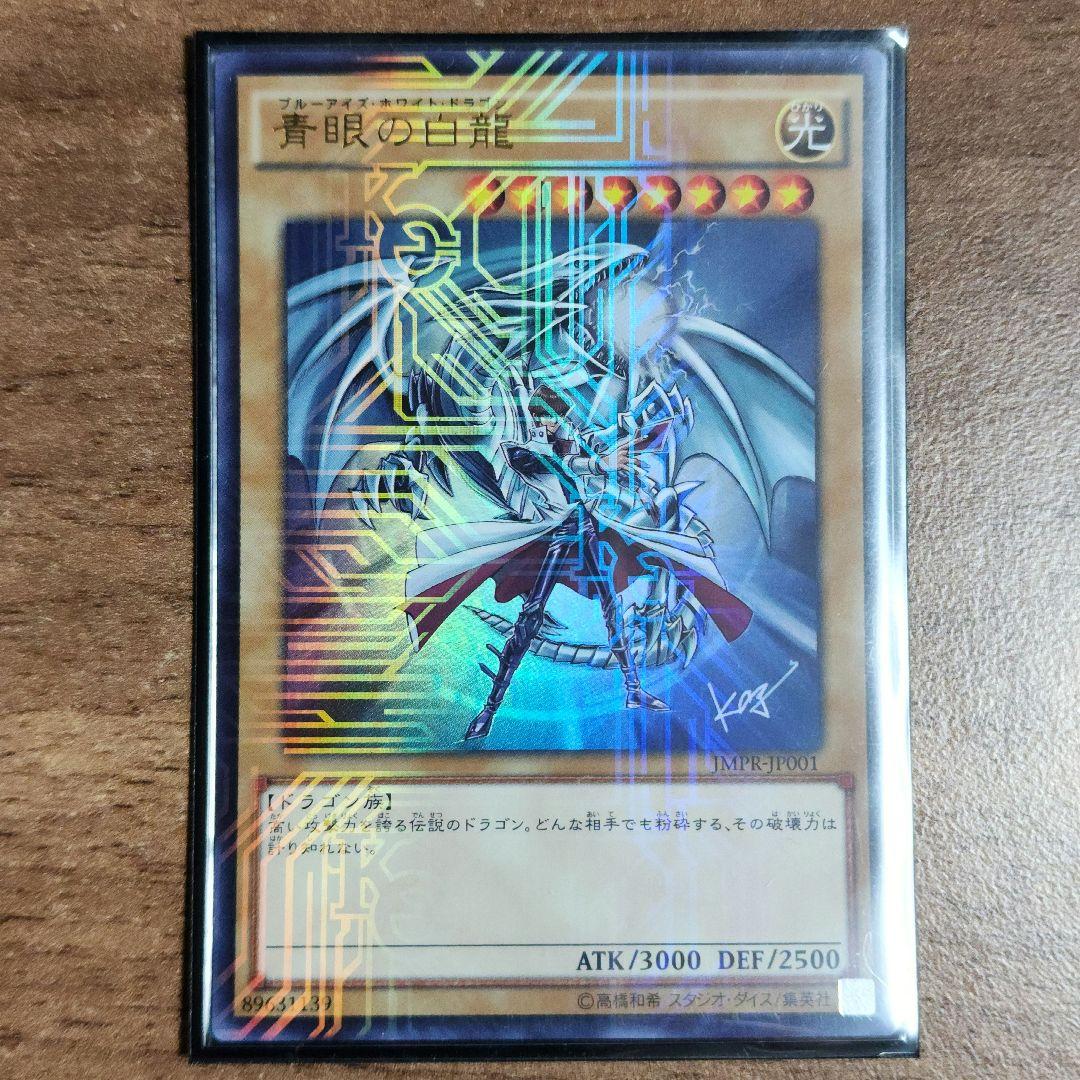 遊戯王 青眼の白龍 JMPR-JP001ジャンプ流 - メルカリ