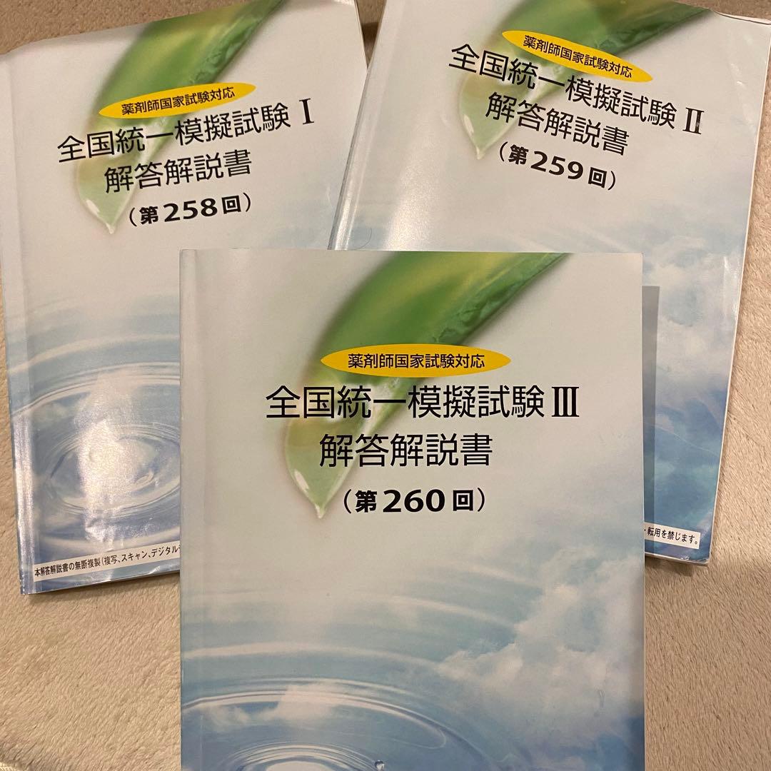 最新3回分】薬ゼミ 2025年度統一模試 解答解説書 260 259 258 - メルカリ
