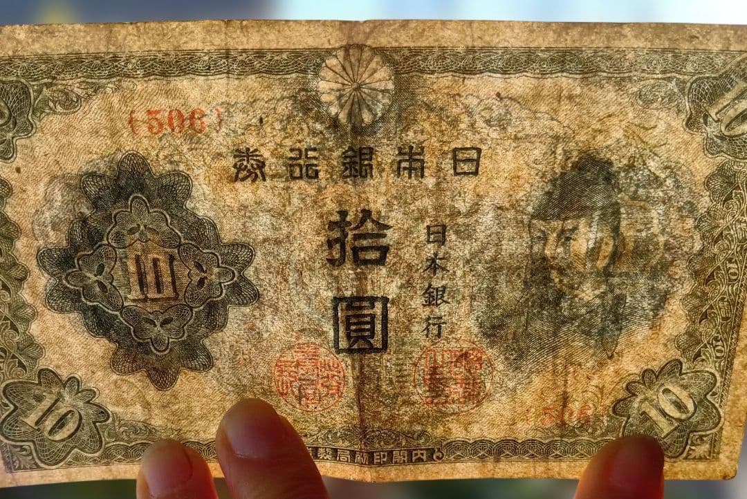 旧紙幣 和気清麻呂 10円札 3次 古銭 - メルカリ