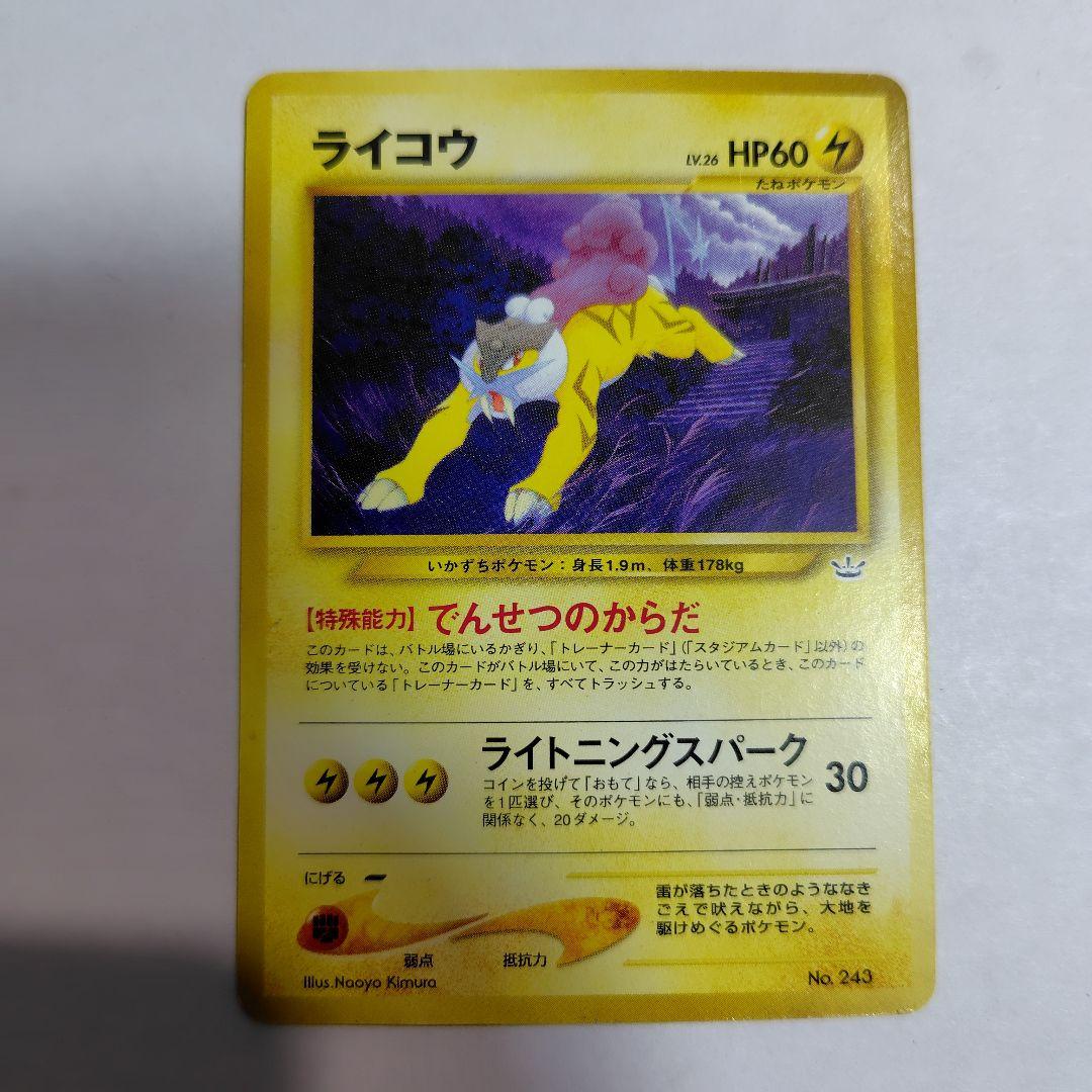 旧裏ポケモンカード ライコウ 全体的に傷みあり - メルカリ