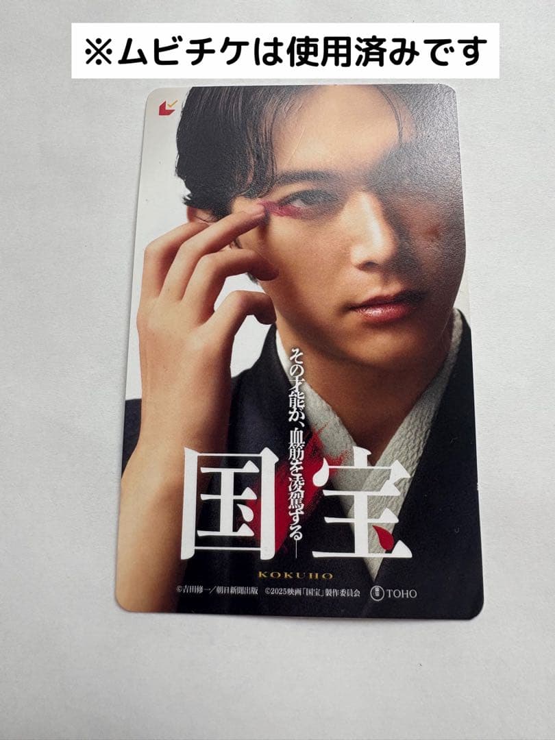 映画 国宝 吉沢亮 ムビチケ ビジュアルカード 使用済み FC限定セット
