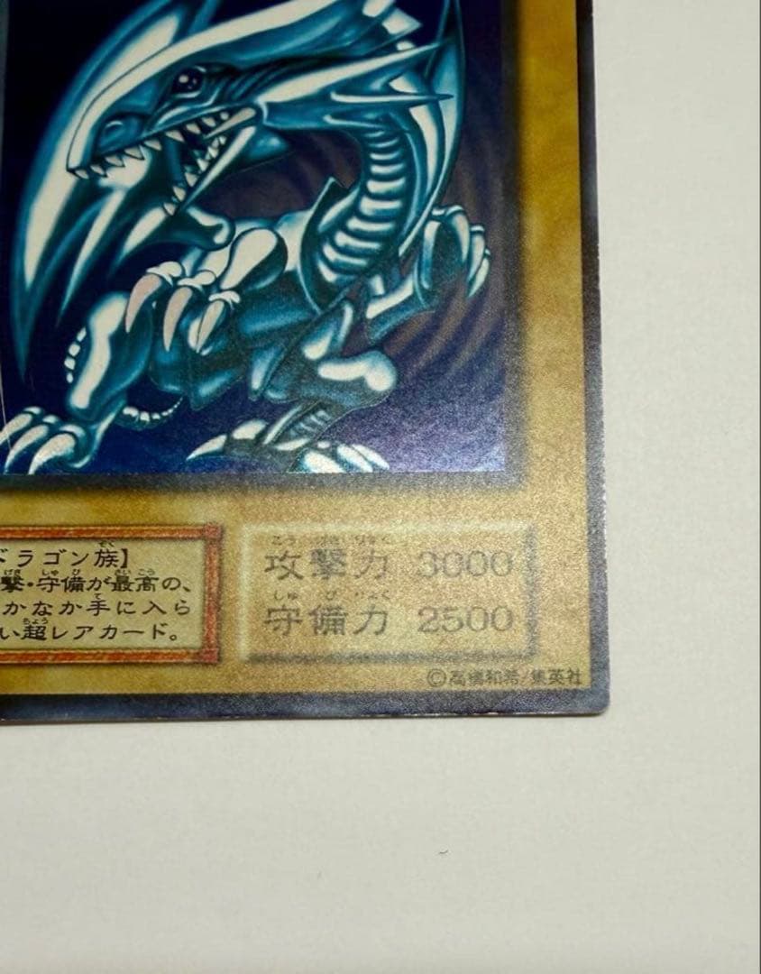 美品　ブルーアイズホワイトドラゴン　青眼の白龍 初期　ウルトラ