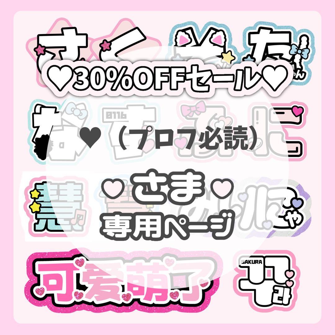 ♥（プロフ必読）様専用ページ♡0302ネームボード うちわ文字 連結文字
