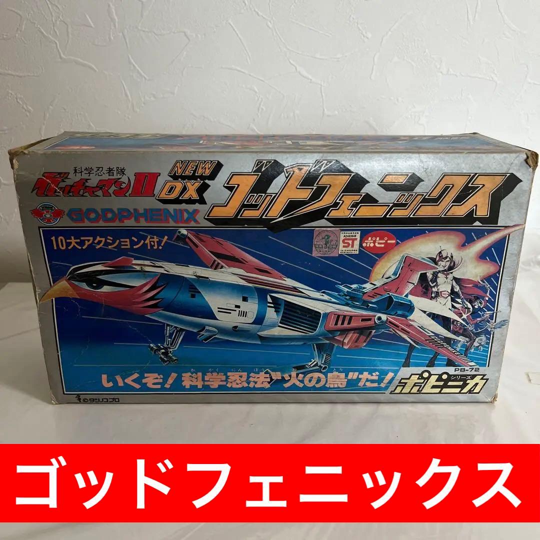 ⚠️当時物・激レア　科学戦隊ガッチャマンII NEW DX ゴッドフェニックス ⚠️当時物・激レア 科学戦隊ガッチャマンII NEW DX ゴッド
