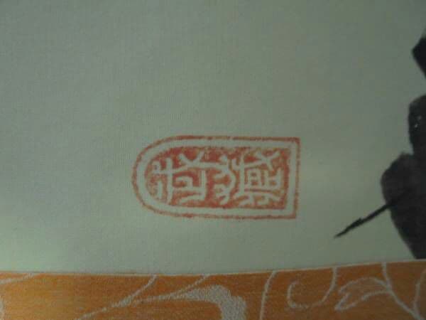 AKa5674 宮本武蔵 二天 印刷 掛軸