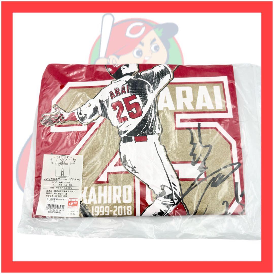 未開封品　未使用品　広島東洋カープ　新井貴浩引退記念　ユニフォーム 新井貴浩引退記念ユニフォーム（Lサイズ） - メルカリ