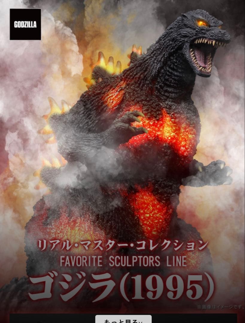 RMCゴジラ(1995) 黒龍工房造形 開封品 - メルカリ