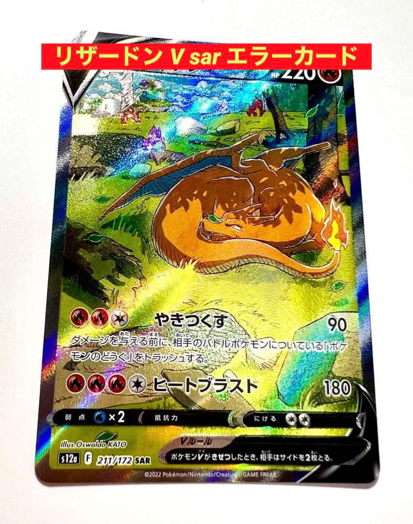 リザードン v sar 微魂抜け エラーカード | Shop at Mercari from