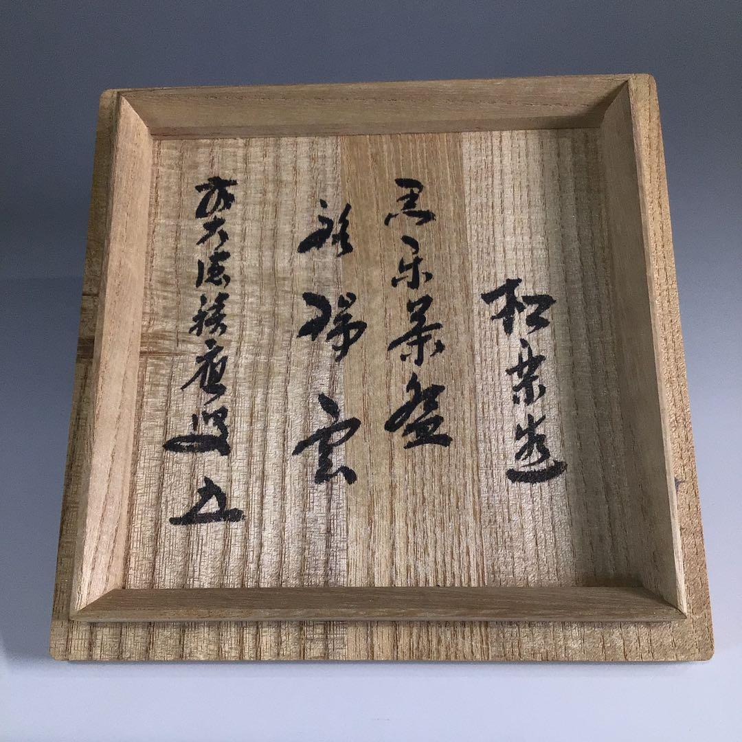 P679 黒楽茶碗 『佐々木松楽造』『大徳寺 福本積應 箱書』 共箱