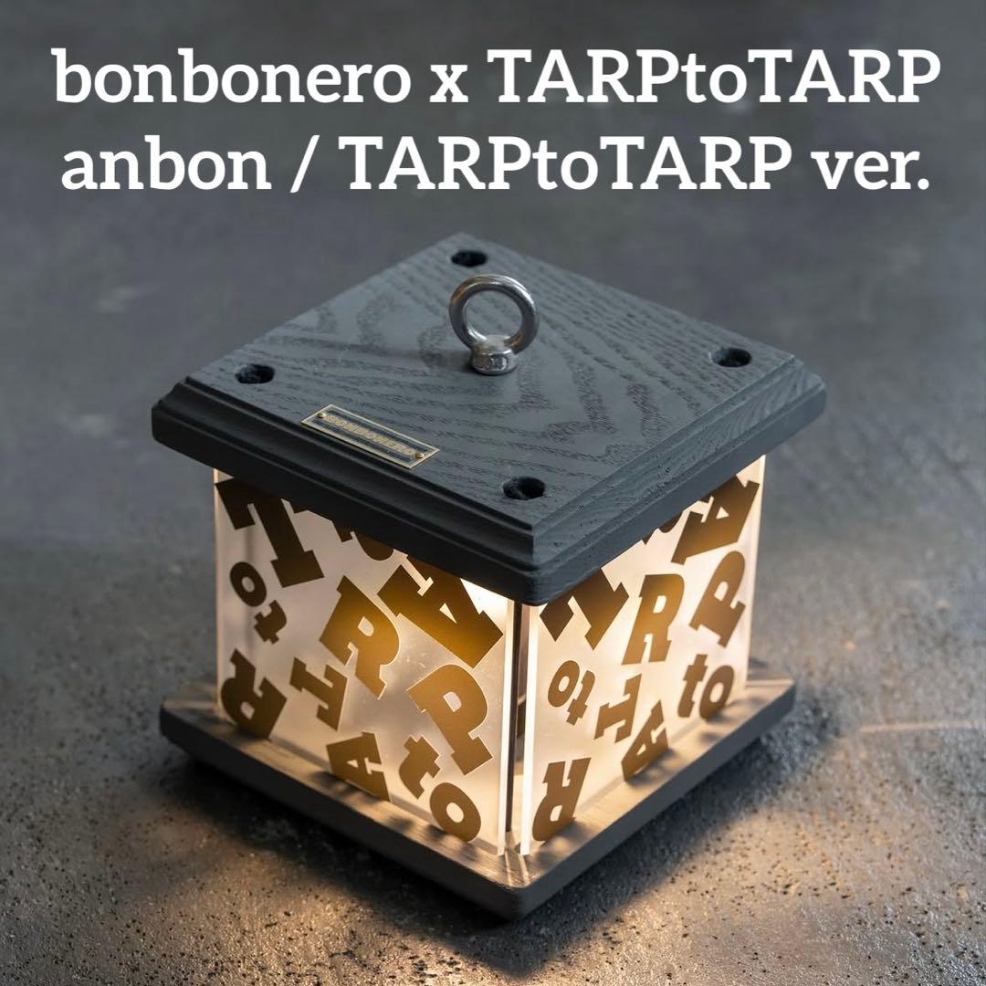TARPtoTARP bonbonero anbon 新品未開封 ボンボネロ - メルカリ