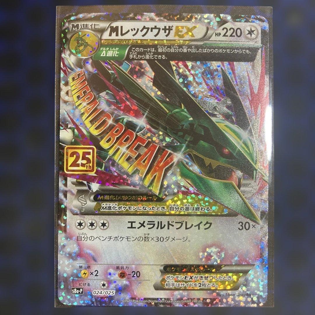 MレックウザEX 25周年記念カード　25th 状態C〕MレックウザEX【-】{105/171}