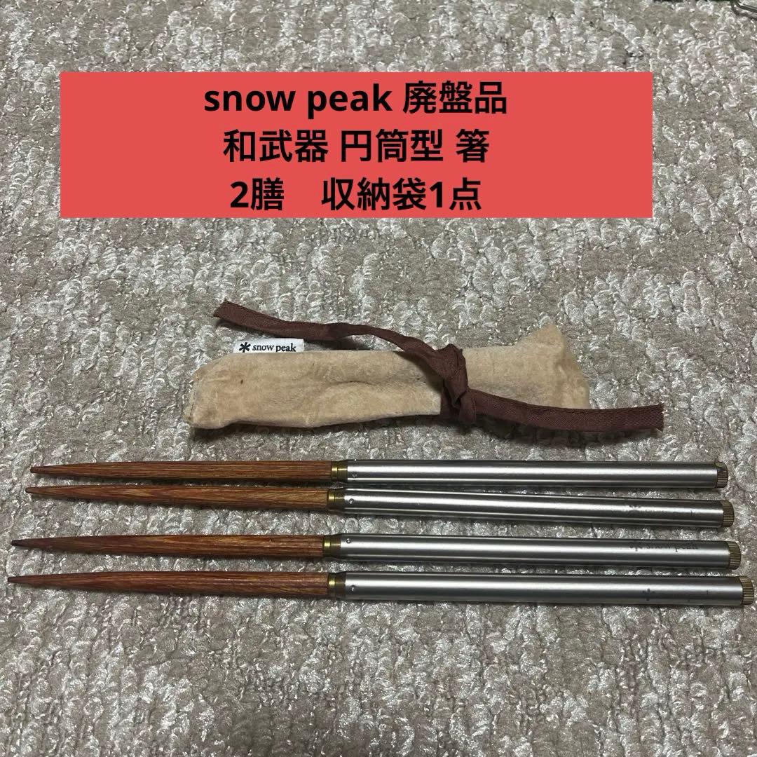snow peak スノーピーク 廃盤品 和武器 円筒型 箸 2膳 収納袋1点