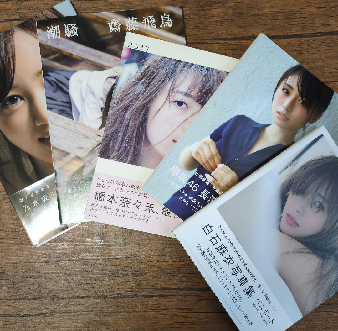 乃木坂46/欅坂46メンバー写真集 5冊セット - メルカリ
