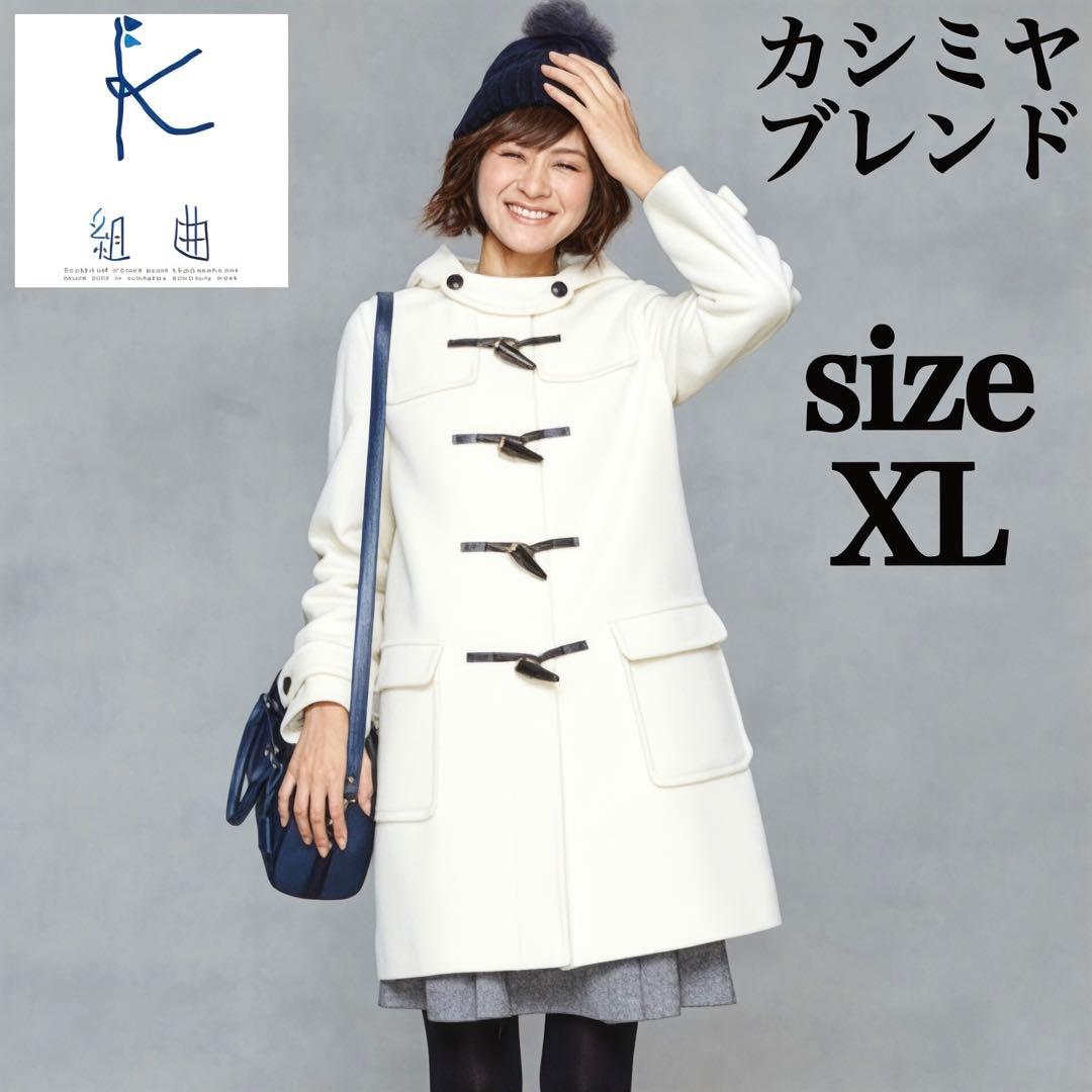 極美品 組曲 ダッフルコート カシミヤ ホワイト 榮倉奈々着用 XL