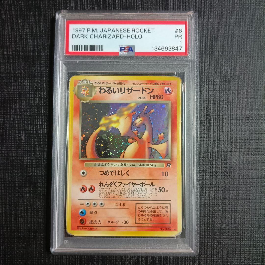 PSA鑑定品 わるいリザードン 旧裏 psa1 匿名発送 - メルカリ