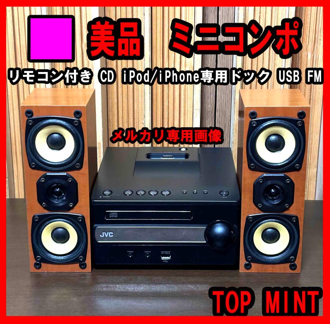 ■JVC ミニコンポ ・リモコン付き　ソニー　JBL　パイオニア　デノン　ヤマハ □美品 JVC ミニコンポ ソニー JBL パイオニア デノン ヤマハ - メルカリ
