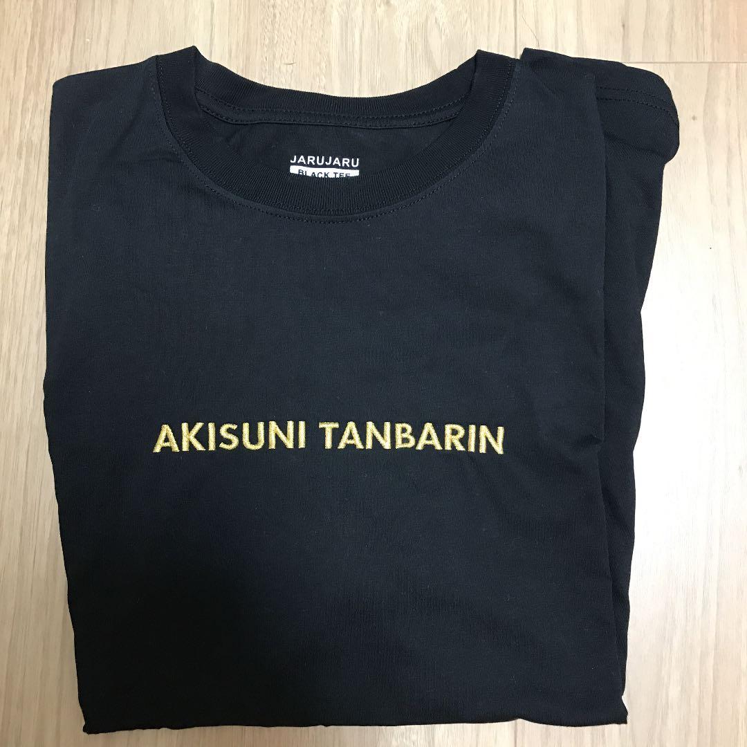 ジャルジャル ネタサロン会員限定Tシャツ グッズ - メルカリ