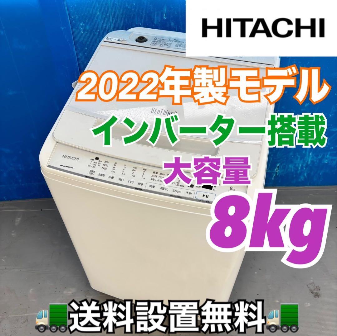 499 日立ビートウォッシュ洗濯機 8kg インバーター搭載　小型 家庭用 インバーター洗濯機8kg ホワイト BW-V80K-W [洗濯8.0kg /簡易乾燥