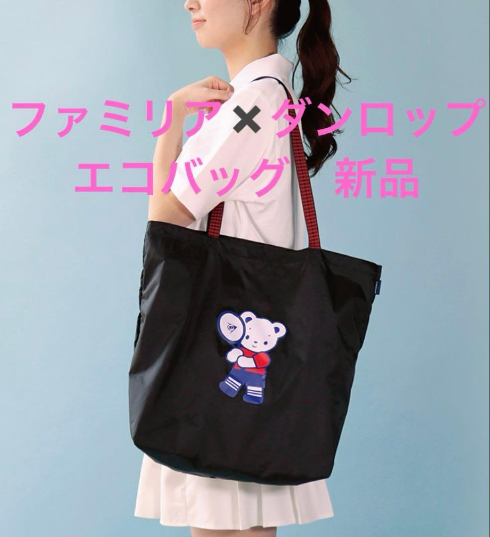 新品！ファミリア✖️ダンロップ コラボ　エコバッグ FTC-9503 ダンロップ×ファミリア コラボレーション限定アイテムを数量限定で新
